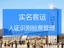 實名客運人證票合一解決方案