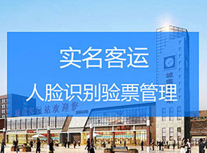 實名客運人證票合一解決方案