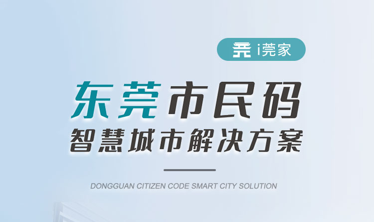 東莞市民碼智慧城市解決方案