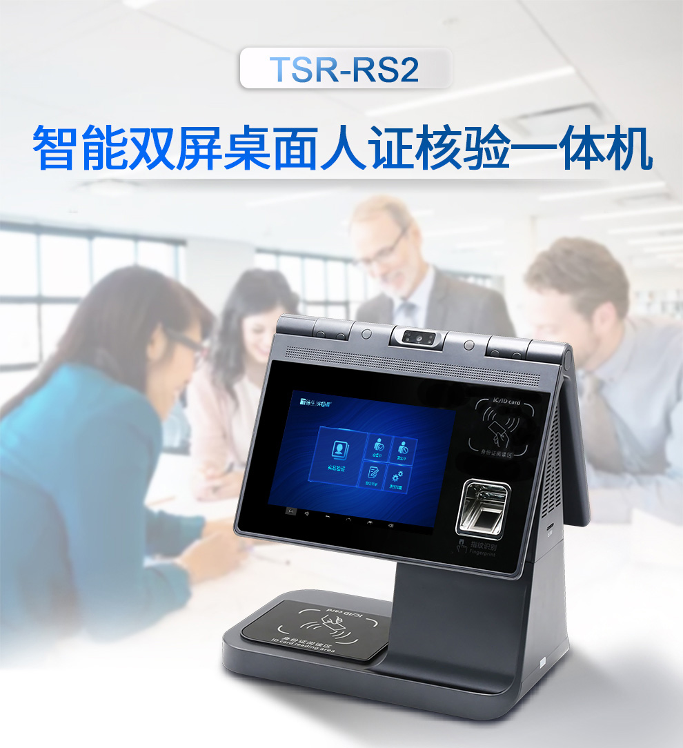 雙屏臺式人證核驗設備TSR-RS2